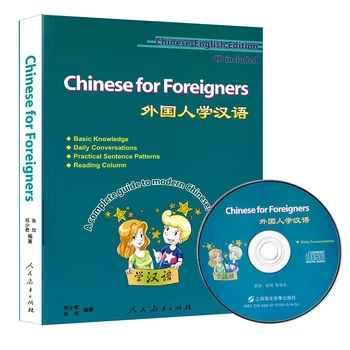 Китайско-английские студенты-билингвы, Учебник китайского языка для иностранцев (с компакт-диском), Полное руководство по китайской школе Морден